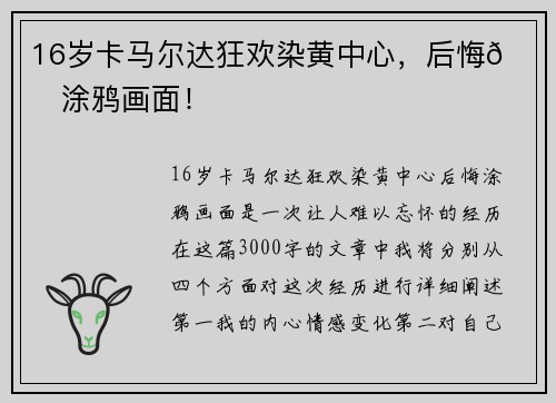 16岁卡马尔达狂欢染黄中心，后悔💔涂鸦画面！