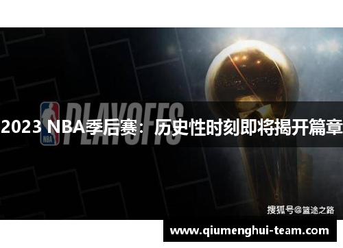 2023 NBA季后赛：历史性时刻即将揭开篇章