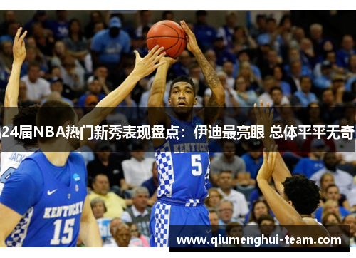 24届NBA热门新秀表现盘点：伊迪最亮眼 总体平平无奇
