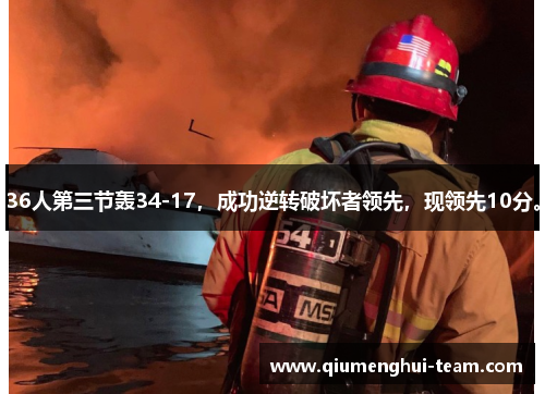36人第三节轰34-17，成功逆转破坏者领先，现领先10分。