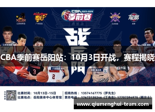 CBA季前赛岳阳站：10月3日开战，赛程揭晓