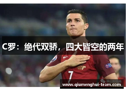 C罗：绝代双骄，四大皆空的两年