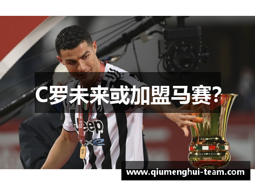 C罗未来或加盟马赛？