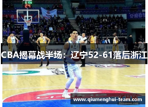 CBA揭幕战半场：辽宁52-61落后浙江