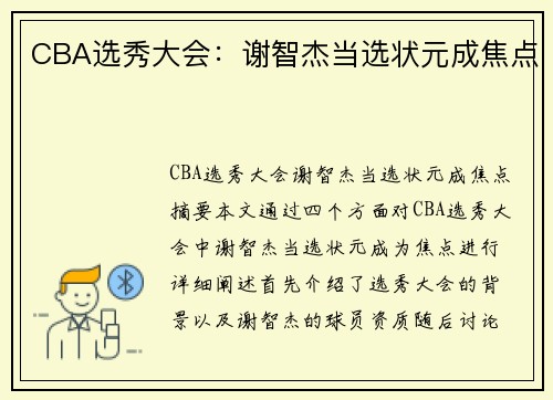 CBA选秀大会：谢智杰当选状元成焦点