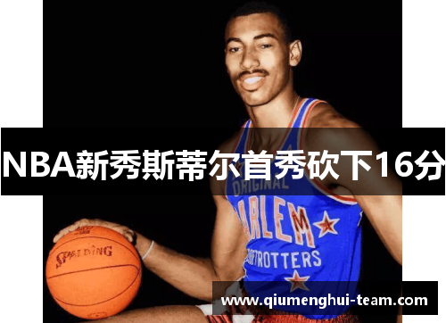 NBA新秀斯蒂尔首秀砍下16分