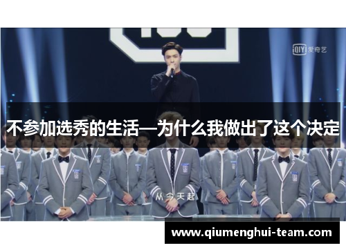 不参加选秀的生活—为什么我做出了这个决定