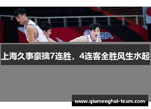 上海久事豪擒7连胜，4连客全胜风生水起