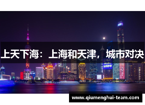 上天下海：上海和天津，城市对决