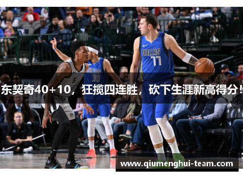 东契奇40+10，狂揽四连胜，砍下生涯新高得分！
