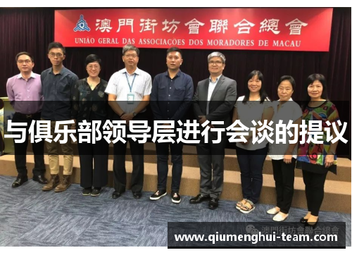 与俱乐部领导层进行会谈的提议