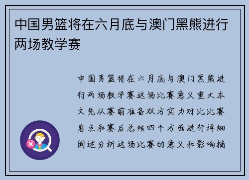 中国男篮将在六月底与澳门黑熊进行两场教学赛