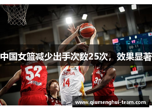 中国女篮减少出手次数25次，效果显著