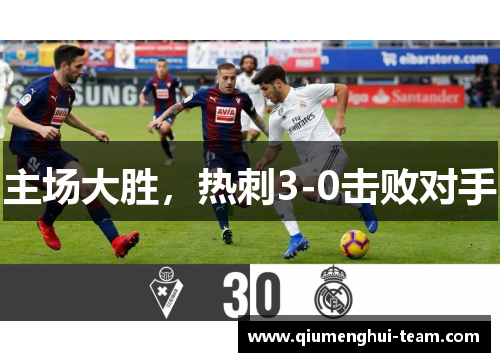 主场大胜，热刺3-0击败对手
