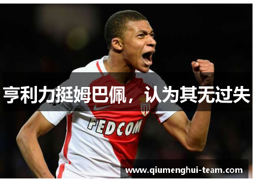 亨利力挺姆巴佩，认为其无过失