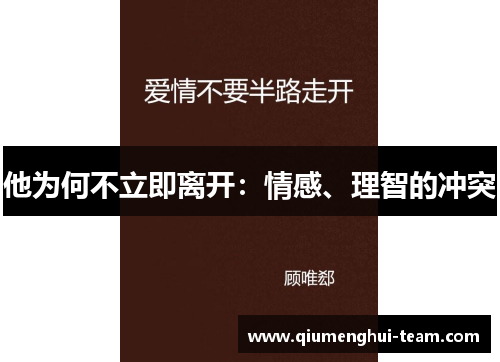 他为何不立即离开：情感、理智的冲突