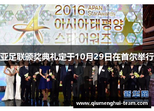 亚足联颁奖典礼定于10月29日在首尔举行