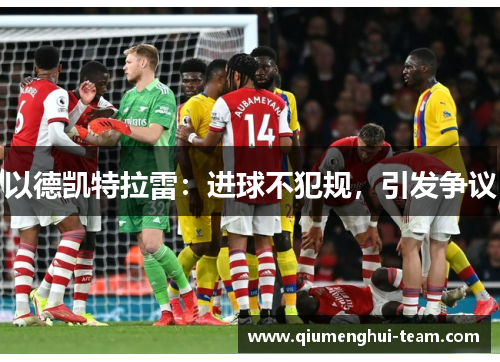 以德凯特拉雷：进球不犯规，引发争议