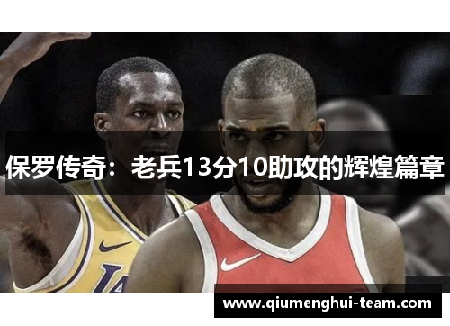 保罗传奇：老兵13分10助攻的辉煌篇章