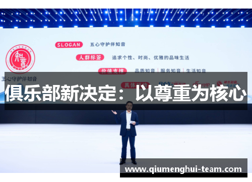 俱乐部新决定：以尊重为核心