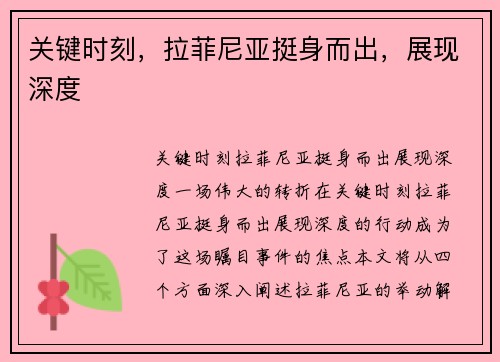 关键时刻，拉菲尼亚挺身而出，展现深度 ⛳