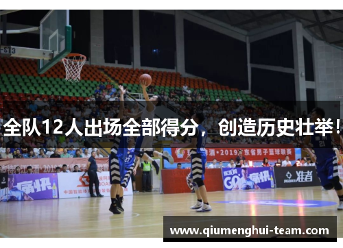 全队12人出场全部得分，创造历史壮举！