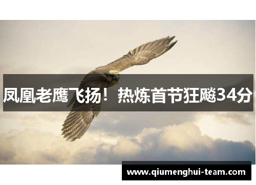 凤凰老鹰飞扬！热炼首节狂飚34分