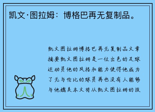 凯文·图拉姆：博格巴再无复制品。