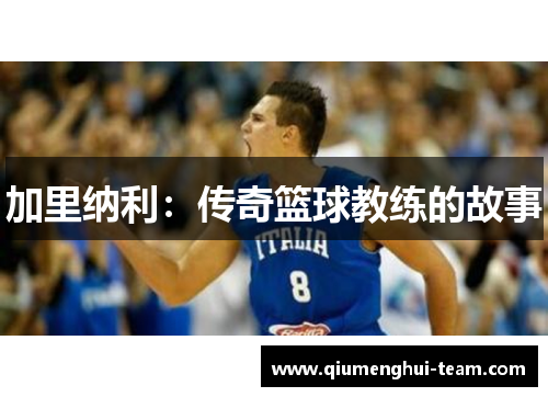 加里纳利：传奇篮球教练的故事