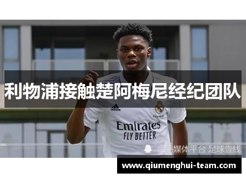 利物浦接触楚阿梅尼经纪团队