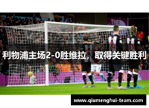 利物浦主场2-0胜维拉，取得关键胜利