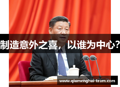 制造意外之喜，以谁为中心？