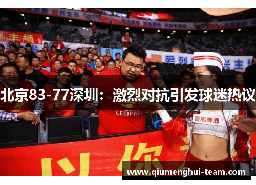 北京83-77深圳：激烈对抗引发球迷热议