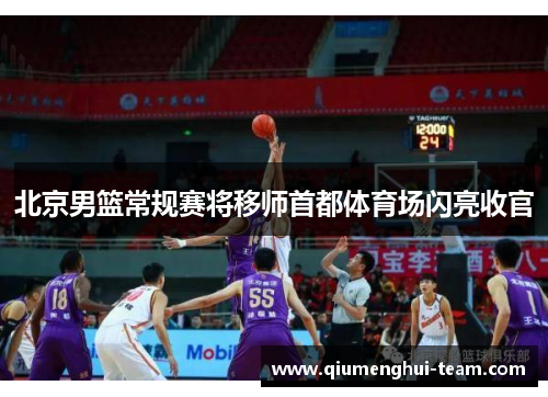 北京男篮常规赛将移师首都体育场闪亮收官
