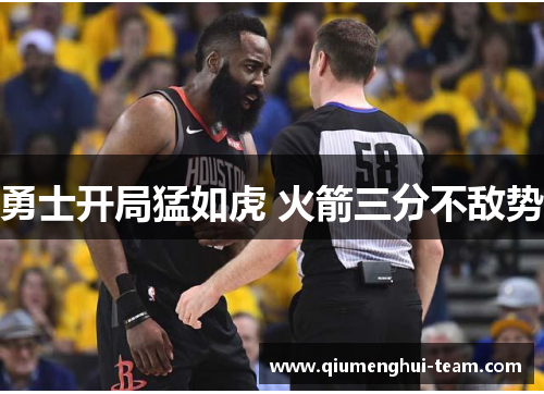 勇士开局猛如虎 火箭三分不敌势