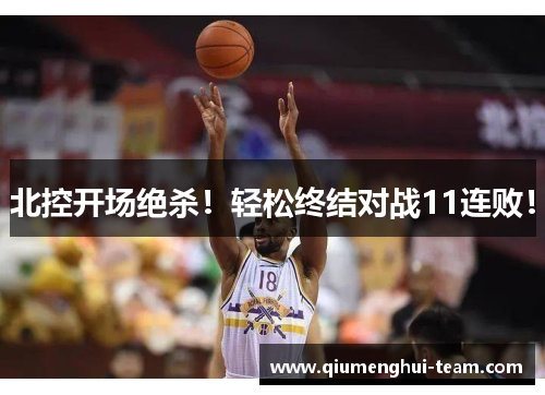 北控开场绝杀！轻松终结对战11连败！