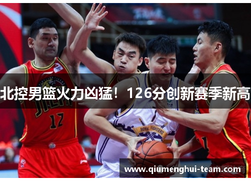 北控男篮火力凶猛！126分创新赛季新高