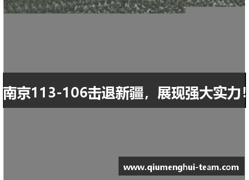 南京113-106击退新疆，展现强大实力！