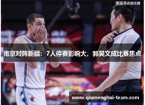 南京对阵新疆：7人停赛影响大，郭昊文成比赛焦点