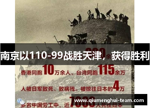 南京以110-99战胜天津，获得胜利