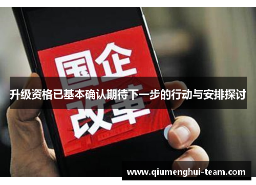 升级资格已基本确认期待下一步的行动与安排探讨