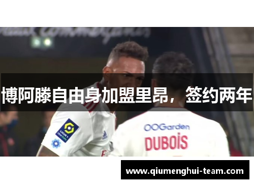 博阿滕自由身加盟里昂，签约两年