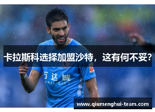 卡拉斯科选择加盟沙特，这有何不妥？