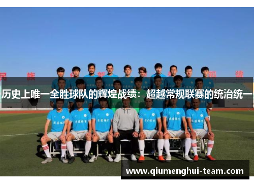 历史上唯一全胜球队的辉煌战绩：超越常规联赛的统治统一