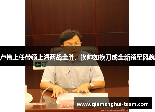 卢伟上任带领上海两战全胜，换帅如换刀成全新领军风貌
