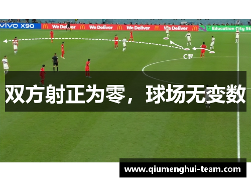 双方射正为零，球场无变数