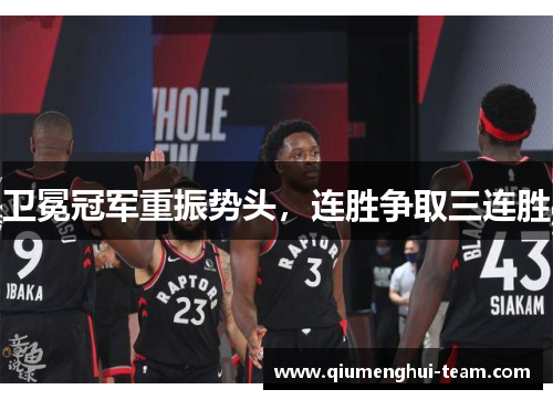 卫冕冠军重振势头，连胜争取三连胜