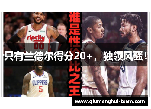 只有兰德尔得分20+，独领风骚！