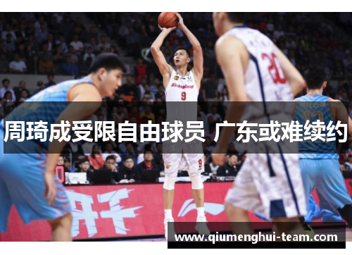 周琦成受限自由球员 广东或难续约