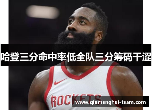 哈登三分命中率低全队三分筹码干涩